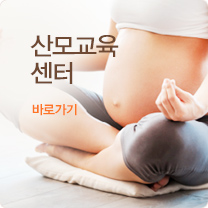 산모교육센터 바로가기