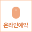 온라인예약