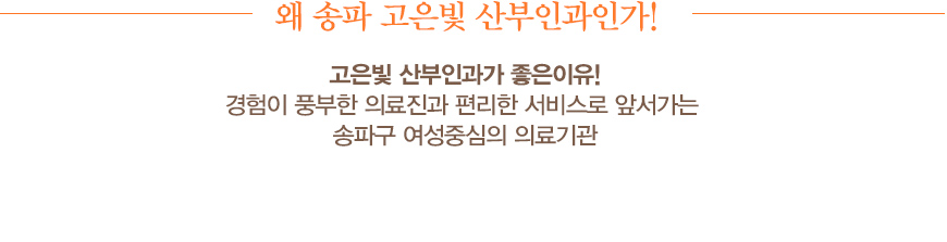 왜 송파 고은빛 산부인과인가!