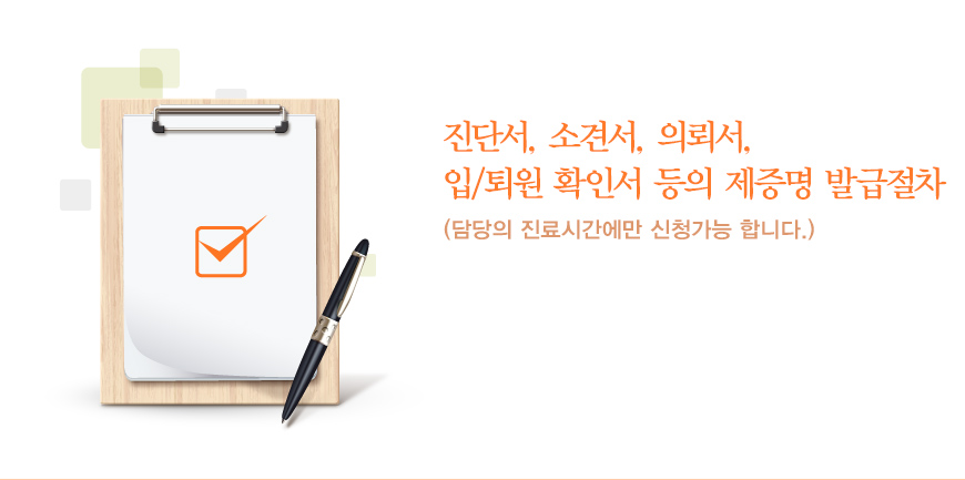 진단서, 소견서, 의뢰서, 입/퇴원 확인서 등의 제증명 발급절차