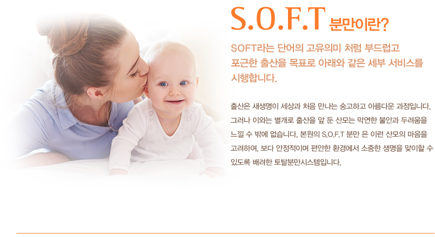 SOFT분만소개